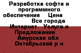 Разработка софта и программного обеспечения  › Цена ­ 5000-10000 - Все города Интернет » Услуги и Предложения   . Амурская обл.,Октябрьский р-н